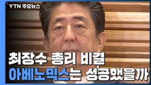 [팩트와이] 최장수 총리 비결, 아베노믹스는 성공한 정책？ / YTN