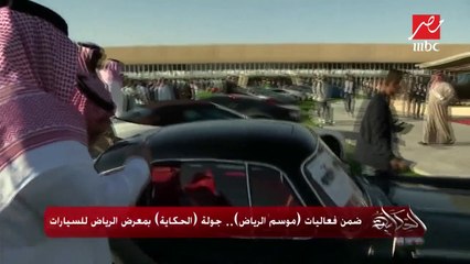 هتشوفها لأول مرة.. سيارات نادرة وحديثة ومستقبلية في معرض الرياض للسيارات