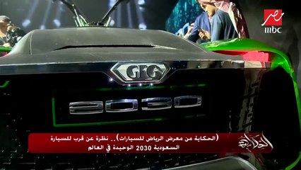 ‏كاميرا الحكاية لأول مرة من داخل سيارة 2030 الاستنثائية