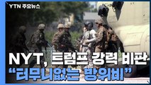 뉴욕타임스, 한국에 대한 과도한 방위비 분담금 인상 요구 사설로 강도 높게 비판 / YTN