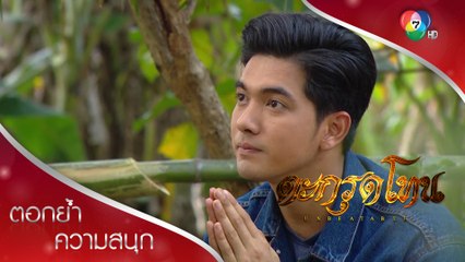 กรรมเก่ากำลังจะตามทันสยุมภูแล้ว! | ตอกย้ำความสนุก ตะกรุดโทน EP.8 | Ch7HD