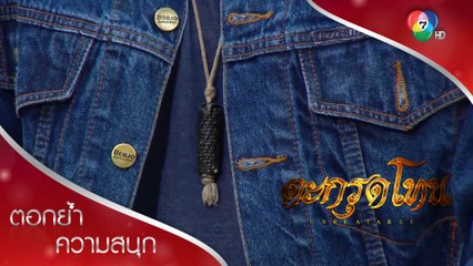 ความลับอานุภาพของตะกรุดโทน! | ตอกย้ำความสนุก ตะกรุดโทน EP.8 | Ch7HD