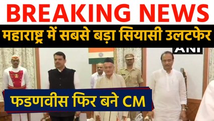 Download Video: Devendra Fadnavis फिर बने CM,Ajit Pawar बने Deputy CM, BJP-NCP ने मिलाया हाथ |वनइंडिया