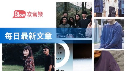 Blow 吹音樂-RSSParserBase-2019/11/23-11:43