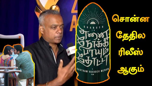 சொன்ன தேதில ரிலீஸ் ஆகும் | ENPT MOVIE | GAUTHAM VASUDEV MENON INTERVIEW | FILMIBEAT TAMIL