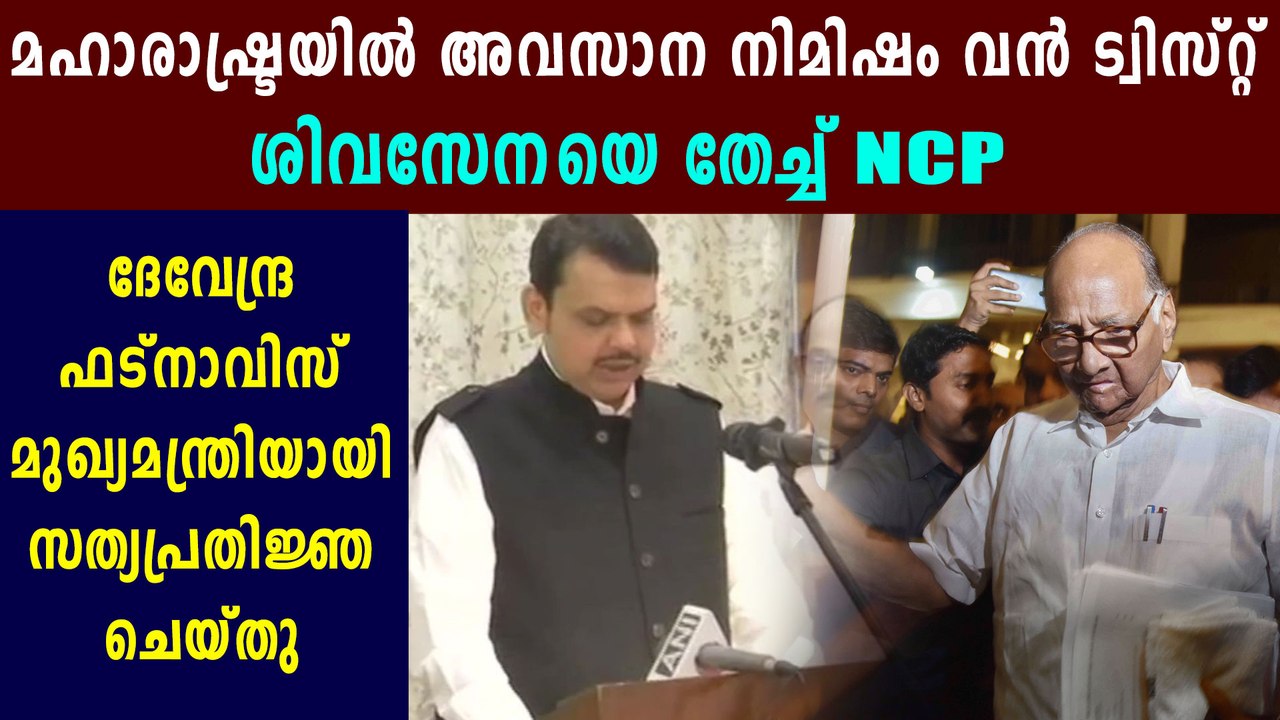 Big Twist in maharashtra, Fadnavis Takes Oath as CM | Oneindia Malayalam