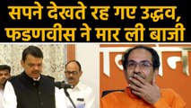 Fadnavis फिर बन गए Maharashtra के CM,Shivsena देखती रह गई | वनइंडिया हिंदी