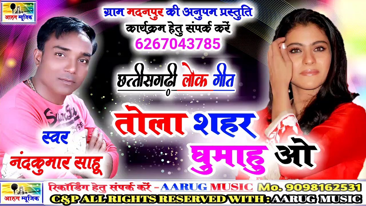 Tola shahar ghumahu o / तोला शहर घुमाहु ओ / nandkumar sahu / aarug music / new cg song 2019 / आरुग म्यूजिक