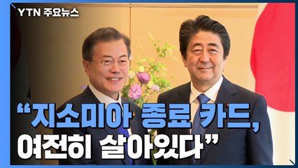 지소미아 일단 타협...靑, 한·아세안 정상회의 준비 / YTN