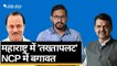 Maharashtra: BJP ने मारी बाजी, Uddhav Thackeray और Sharad Pawar को झटका