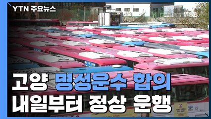 명성운수 내일 새벽 4시부터 정상 운행...고양-서울 출퇴근길 숨통 / YTN