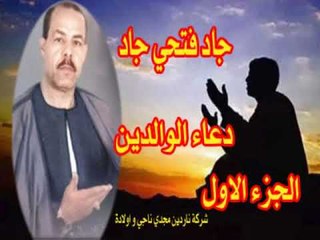 مواويل جاد فتحي جاد  دعاء الوالدين الجزء الاول
