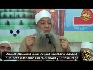 الشيخ الحويني : ما يجري الآن هو من أعظم البشريات للنصر للمسلمين
