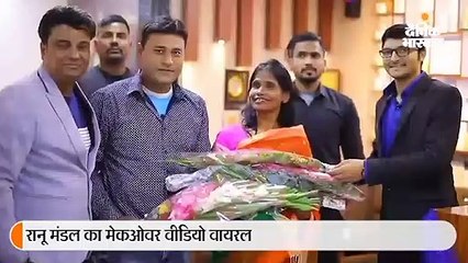 रानू मंडल के मेकओवर का सच
