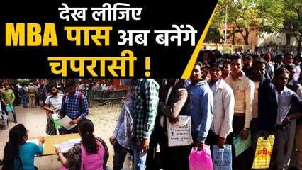 Bihar Legislative Assembly में peon, gardener, gatekeeper बनने को तैयार MBA-MCA वाले |वनइंडिया हिंदी