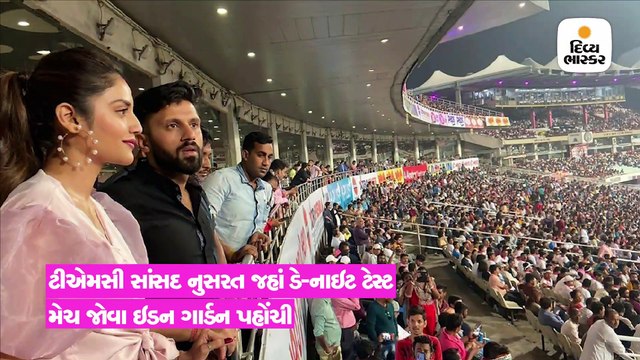 પતિ સાથે નુસરત જહાંએ ડે-નાઇટ મેચ જોઈ, ઓડિયન્સ જોતી રહી ગ્લેમરસ સાંસદને