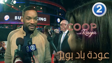 عودة باد بويز! إليك التفاصيل مع ريّا