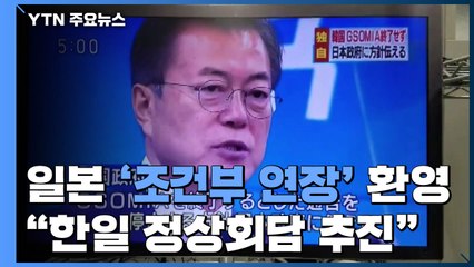 '최악 상황 피했다'...日 언론 "한일 정상회담 추진" / YTN
