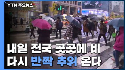 [날씨] 내일 전국 곳곳에 비...다시 '반짝 추위' 온다 / YTN