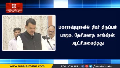 மகாராஷ்டிராவில் திடீர் திருப்பம்- பாஜக, தேசியவாத காங்கிரஸ் ஆட்சியமைத்தது