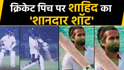 Jersey: Shahid Kapoor Hitting 6 Gets Cheer from Ishaan Khatter, Video goes Viral | FilmiBeat