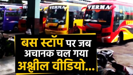 Bhopal Bus stop पर लगी collection machine में अचानक चलने लगी अश्लील वीडियो, Viral Video