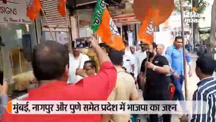 मुंबई, नागपुर और पुणे समते पूरे प्रदेश में भाजपा का जश्न, राकांपा कार्यकर्ताओं ने अजित पवार के खिलाफ की नारेबाजी
