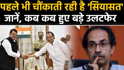 Maharastra: पहले भी चौंकाती रही है देश की Politics, हुए हैं ये suddenly changed । वनइंडिया हिंदी