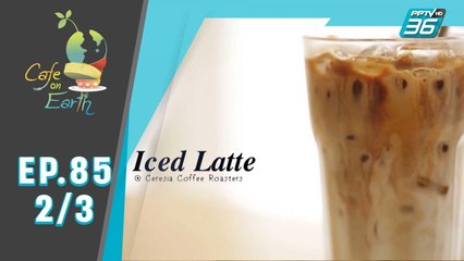 Cafe on Earth | Cascara Tea (2/3)