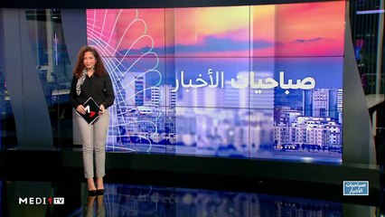 صباحيات الأخبار - 23/11/2019