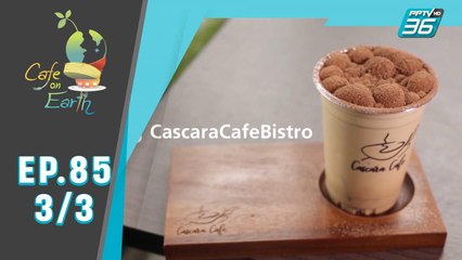 Cafe on Earth | Cascara Tea (3/3)