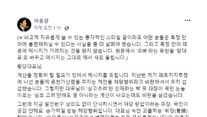 이종걸 '교안 오빠' 수정...한국당 "수준 한심해" / YTN