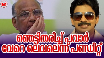 ഞെട്ടിതരിച്ച് പവാർ... വേറെ ലെവലെന്ന് പണ്ഡിറ്റ്