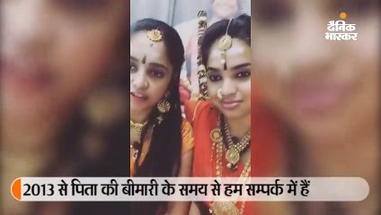 "लापता" दोनों बहनों का वीडियो जारी,  वापसी की 5 शर्तें रखीं