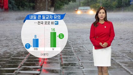 [날씨] 내일 큰 일교차 유의...전국 곳곳 비 / YTN