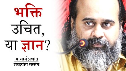 आज के समय में भक्ति उचित है, या ज्ञान? || आचार्य प्रशांत (2019)