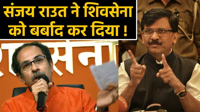 Maharashtra में Shiv Sena को Sanjay Raut ने बर्बाद कर दिया, अब क्या करेंगे Uddhav ? | वनइंडिया हिंदी