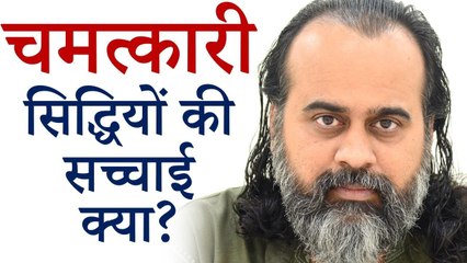 चमत्कारी सिद्धियों की सच्चाई क्या? || आचार्य प्रशांत, पतंजलि योगसूत्र पर (2019)