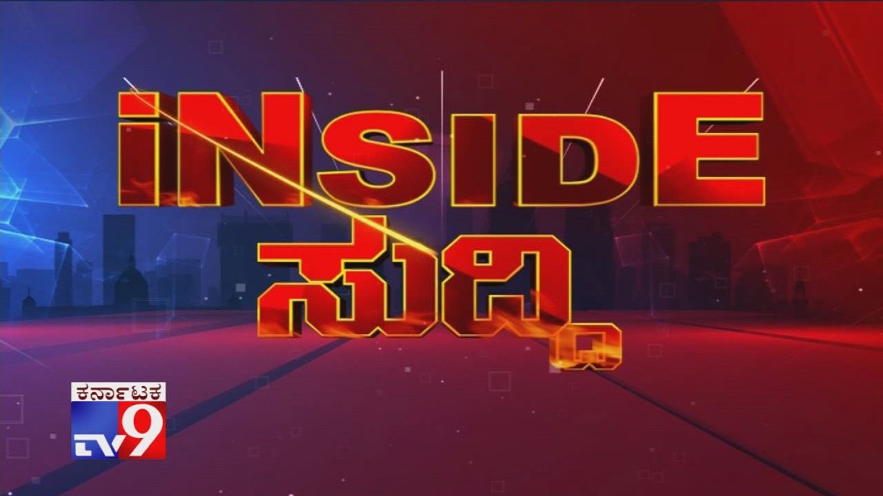 Tv9 'Inside Suddi' (22-11-2019)