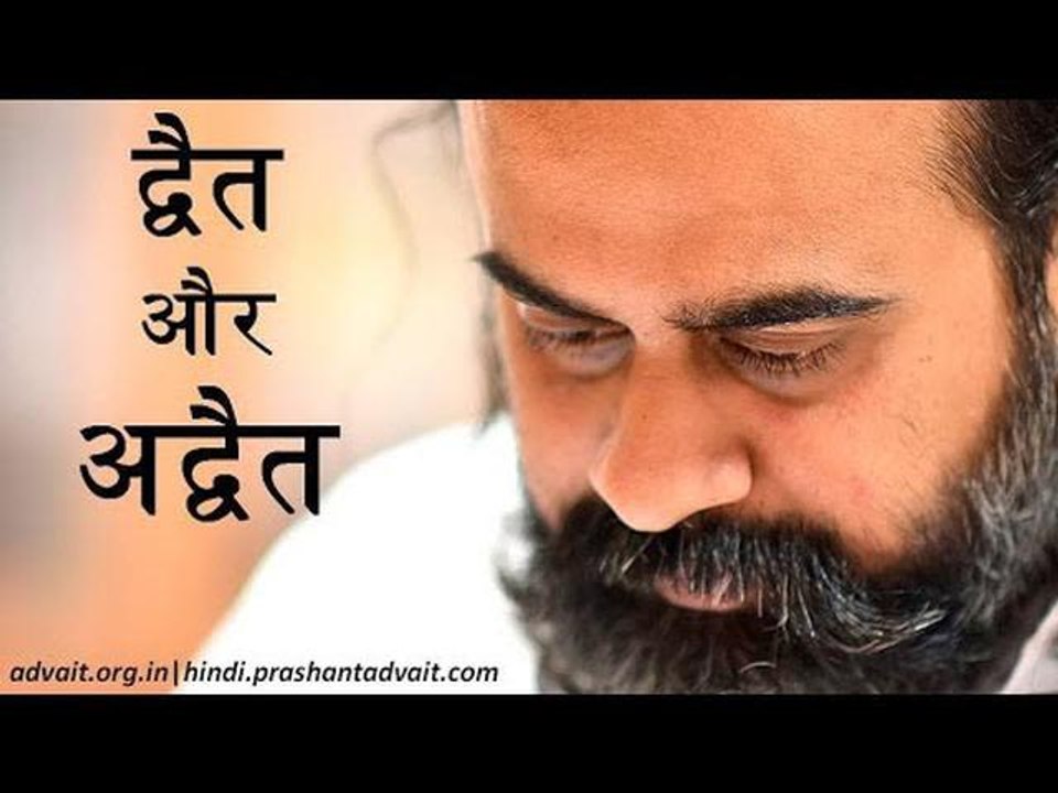 अद्वैत से द्वैत क्यों पैदा हो जाता है? || आचार्...