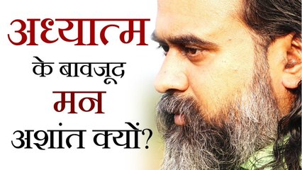 अध्यात्म के बावजूद मन अशांत क्यों? || आचार्य प्रशांत (2018)