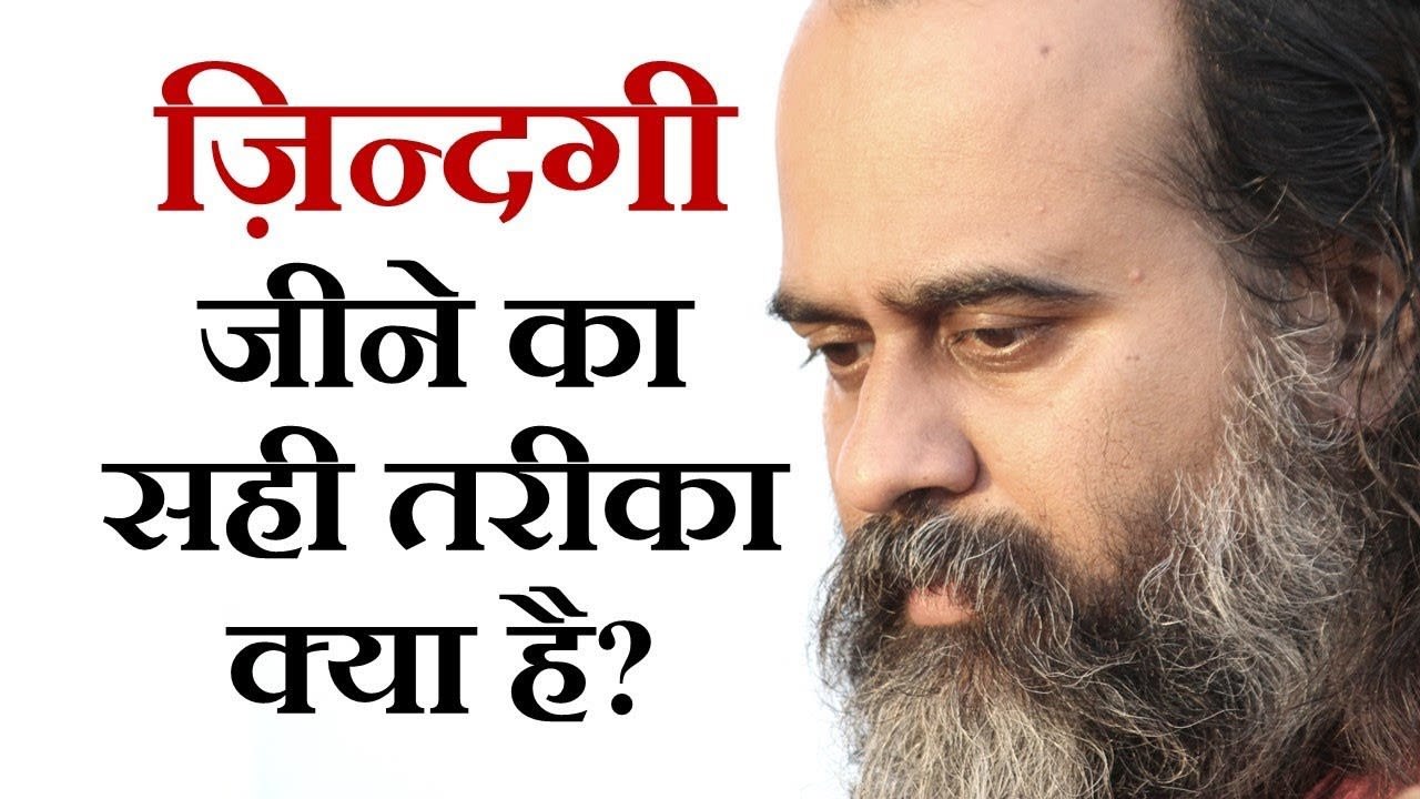 क्या ज़िंदगी सही दिशा में जा रही है? || आचार्य...
