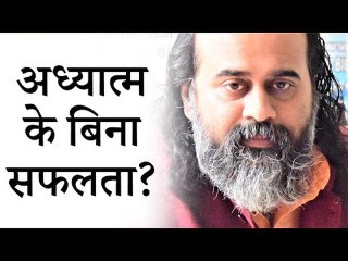 अध्यात्म के बिना, क्या बुद्धि से दुनिया में सफलता पा सकते हैं? || आचार्य प्रशांत (2019)