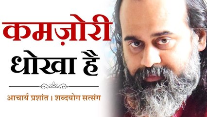 कमज़ोरी धोखा है || आचार्य प्रशांत (2016)