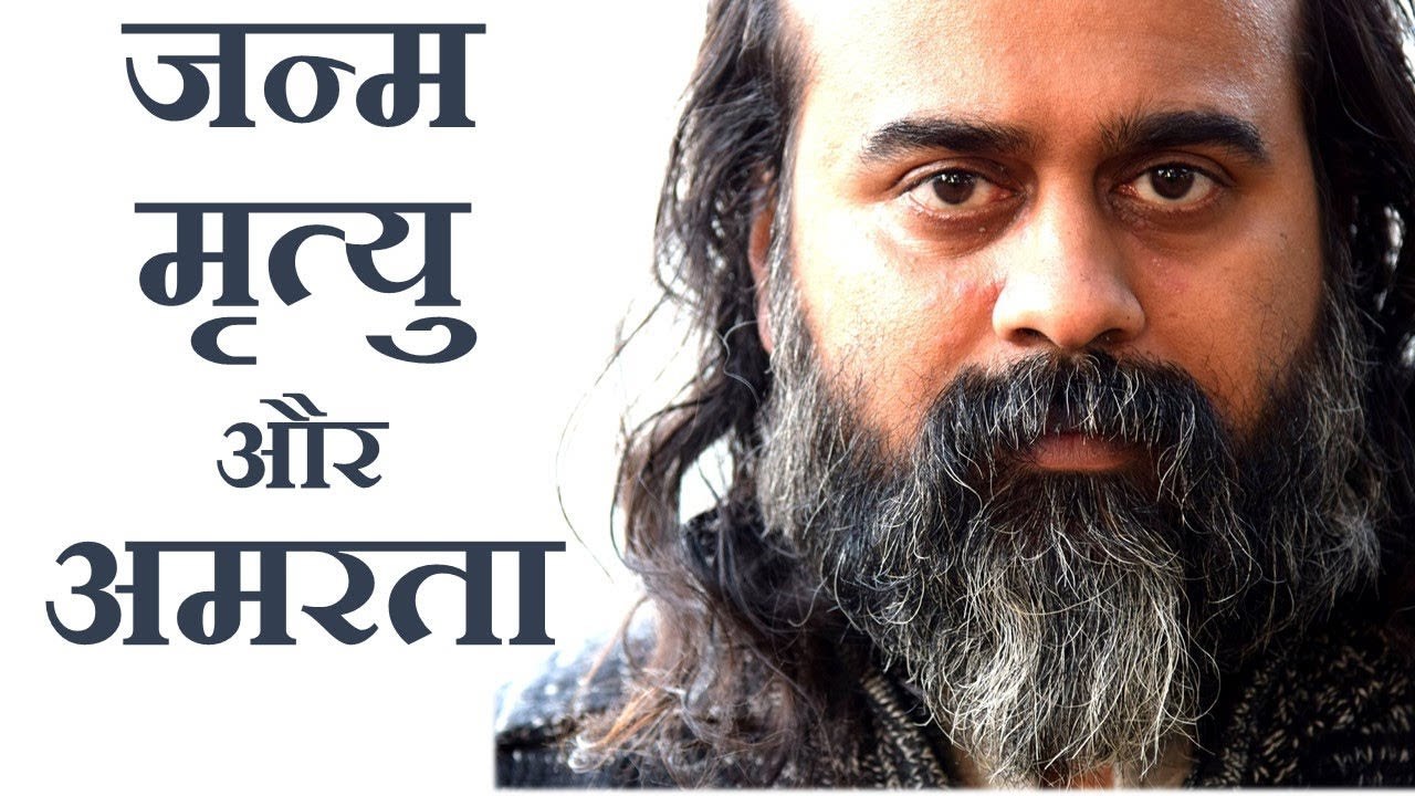 जन्म किसका? मृत्यु किसकी? अमर कौन? || आचार्य प्रशांत (2015)