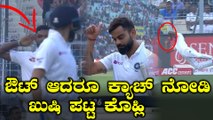 Pink Ball Test : Virat Kohli departs courtesy an unbelievable catch | Oneindia Kannada