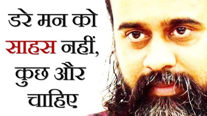 डरे मन को साहस नहीं, कुछ और चाहिए || आचार्य प्रशांत (2018)