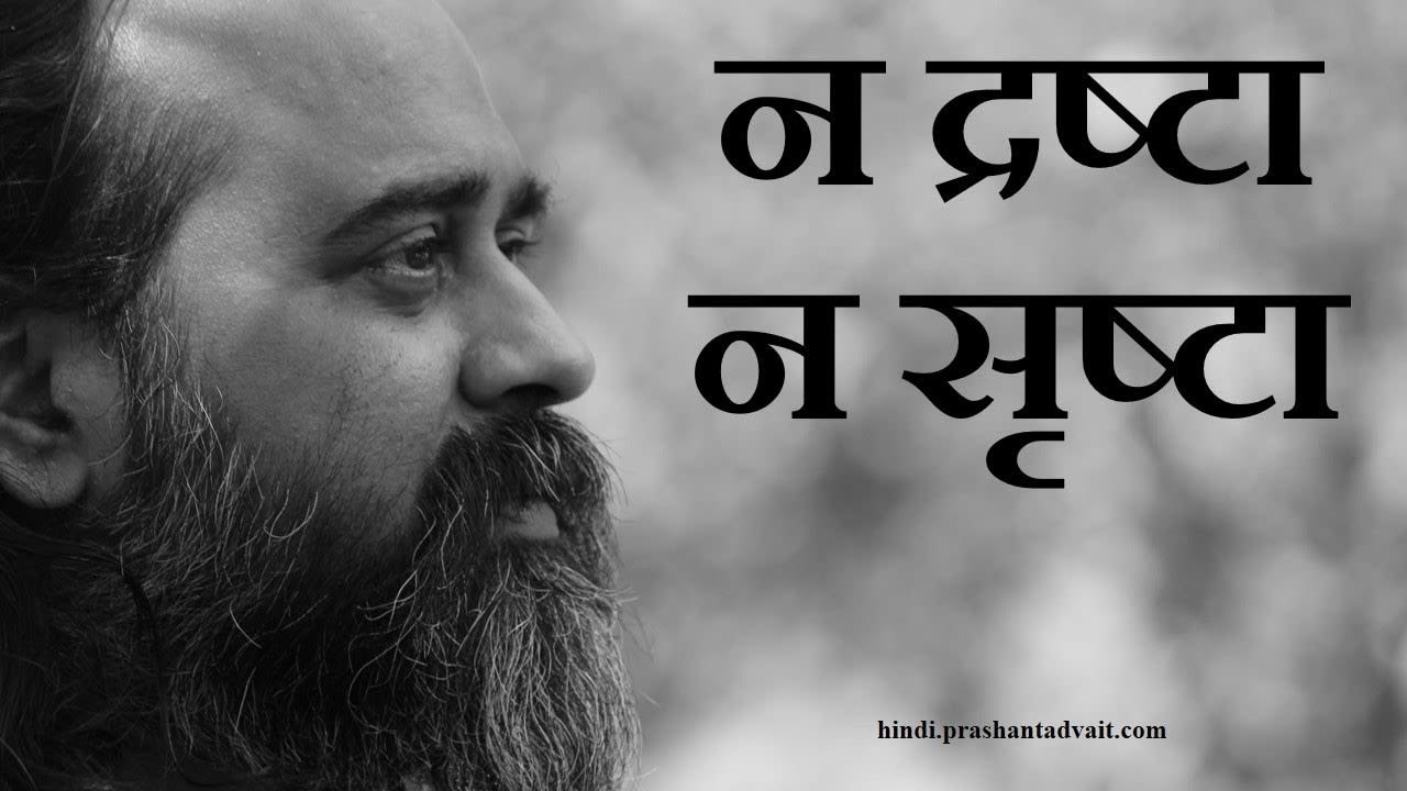 न दृष्टा न सृष्टा न स्वास्थ्य न व्याधि, समाधि की इच्छा का लोप ही है समाधि || आचार्य प्रशांत (2016)
