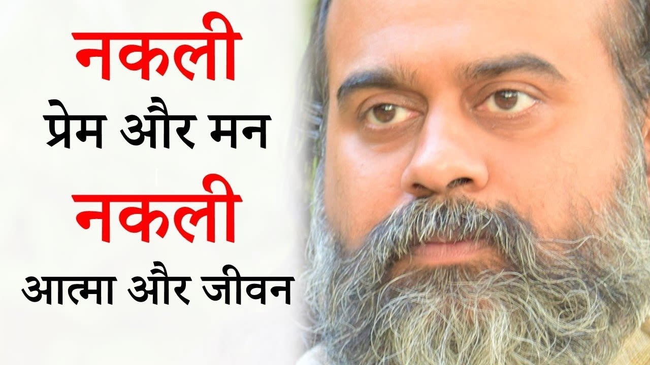 नकली प्रेम और मन, नकली आत्मा और जीवन || आचार्य...