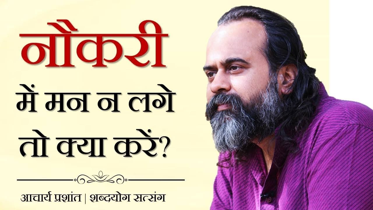 नौकरी में मन न लगे तो क्या करें? || आचार्य प्रश...